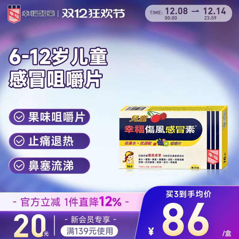 幸福儿童伤风感冒素16发烧头疼喉咙痛打喷嚏鼻塞水果味咀嚼感冒药
