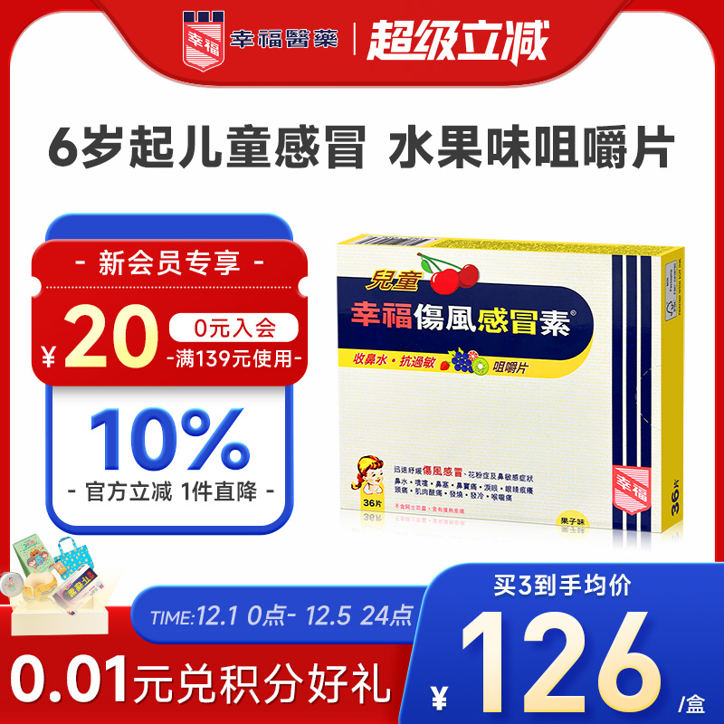 6-12岁儿童感冒/果子味咀嚼片/孩子不抗拒