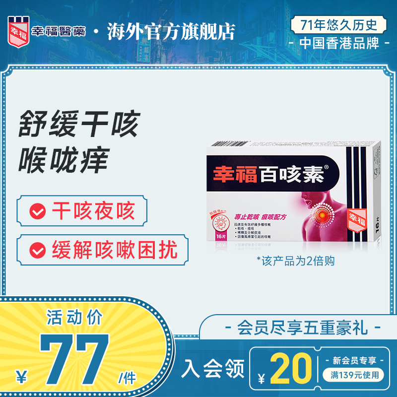 中国香港老牌/原装正品/舒缓伤风咳/止咳