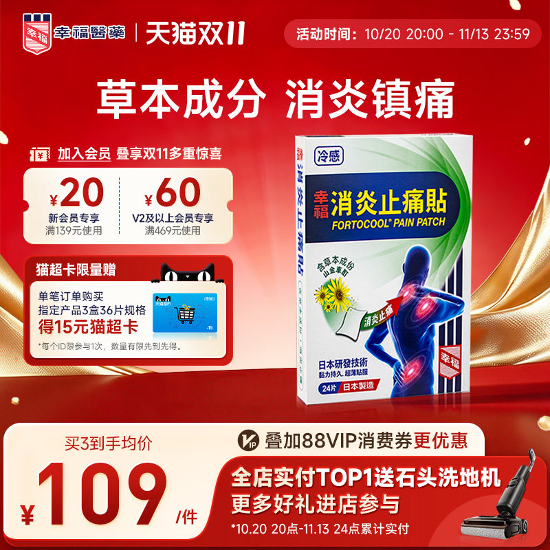 中国香港幸福消炎止痛贴关节冷感贴瘀扭伤肩膀僵硬肌肉酸痛膏药