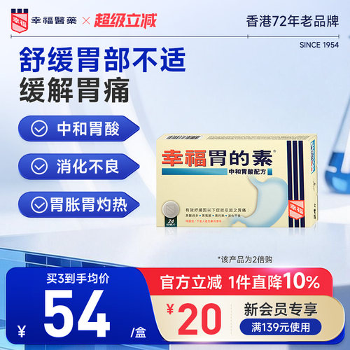 港版幸福胃的素24片舒缓中和胃酸过多胃气胀灼热消化不良胃痛