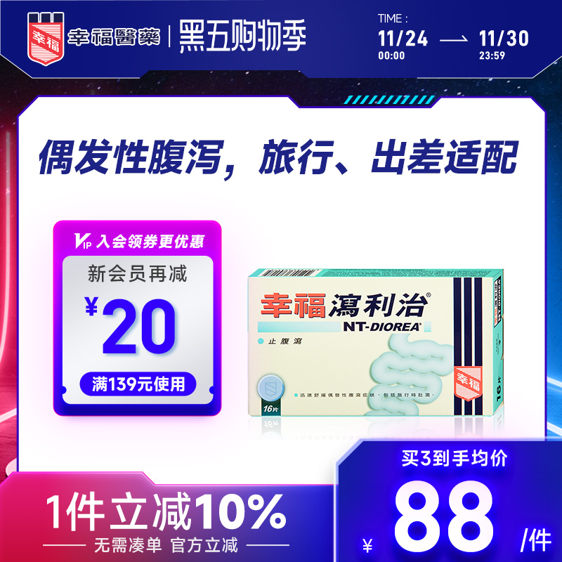 幸福泻利治16片止腹泻肚泻水土不服儿童成人公干出差旅游可用