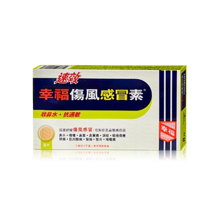 幸福速效伤风感冒素8抗过敏流鼻水发烧鼻塞头痛喉咙痛发冷肌肉痛