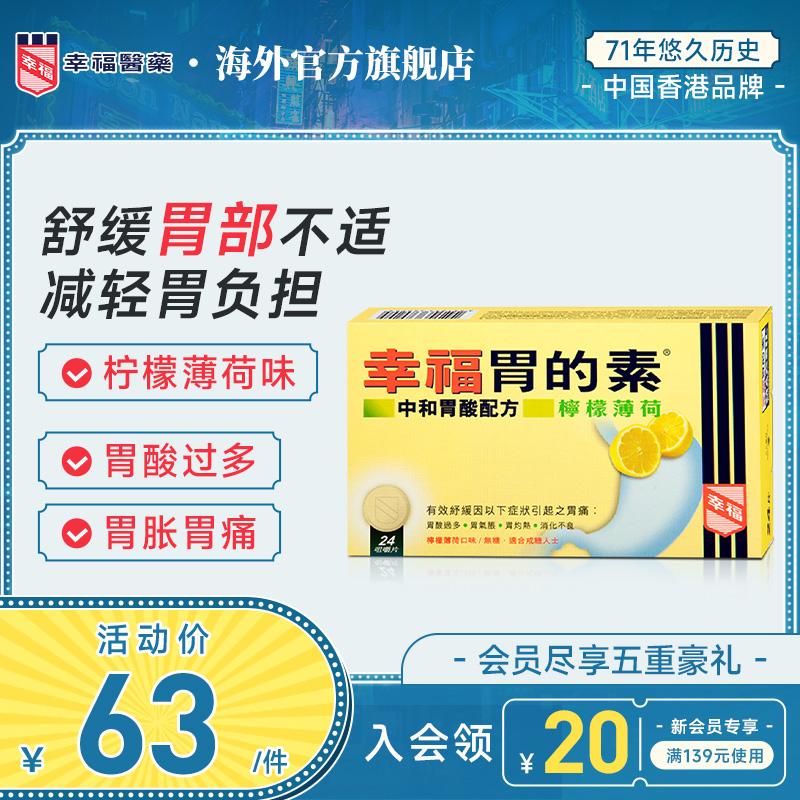 中国香港幸福胃的素24片柠檬薄荷胃酸过多胃气胀胃灼热消化不良