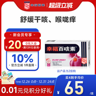 中国香港幸福百咳素16片专止干咳痕咳进口化痰止咳药儿童咳嗽药