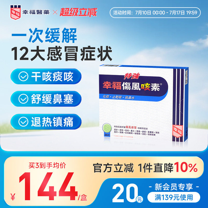 中国香港幸福特强伤风咳素36片进口化痰止咳药发烧咳嗽干咳感冒药