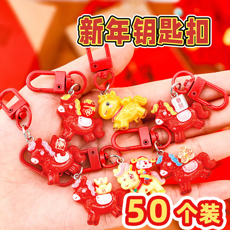 新年礼物马年钥匙扣学生奖励小礼品儿童书包包配饰品元旦节小礼品,节庆用品/礼品,创意礼盒/礼品套组,淘宝优惠券,粉丝福利购,淘宝优惠卷
