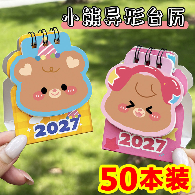 小熊异形台历学生奖励小礼品