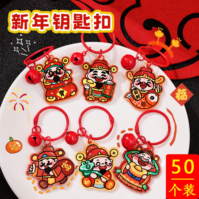 新年礼物学生奖励元旦活动奖品2元以内赠品钥匙扣挂件地推小礼品