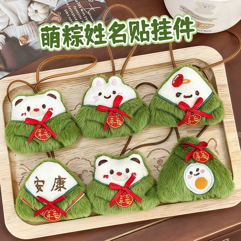 毛绒粽子姓名挂件端午节安康公仔创意玩偶中高考包包饰品端午礼物
