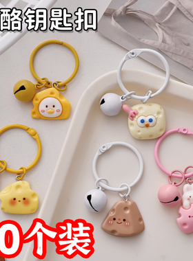 可爱奶酪钥匙扣挂件小学生奖励小礼品创意书包包挂饰儿童分享礼物
