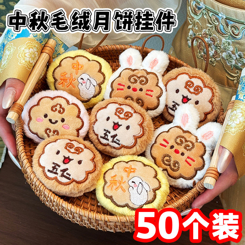 中秋节礼物创意月饼毛绒挂件