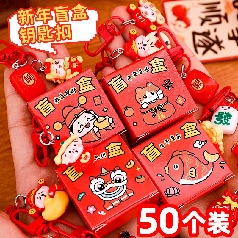 新年礼物创意盲盒钥匙扣挂件小学生奖励奖品儿童元旦节活动小礼品