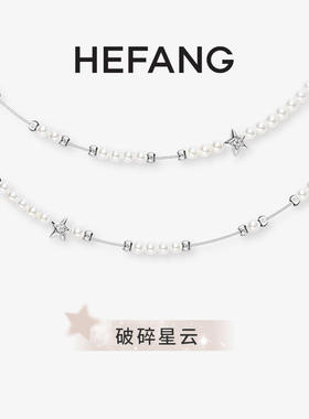 何方HEFANG璀璨星云项链轻奢