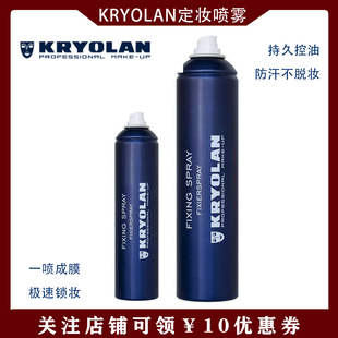 现货！德国面具歌剧魅影Kryolan长效定妆喷雾持久控油防汗不脱妆