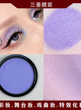 三善腮紫膨胀色紫色眼影珠光哑光蓝紫色腮红低饱和显白遮黑眼圈