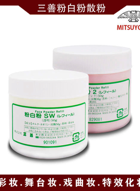 正品日本三善粉白粉定妆粉戏曲定妆散粉透明色白色粉色化妆哑光粉