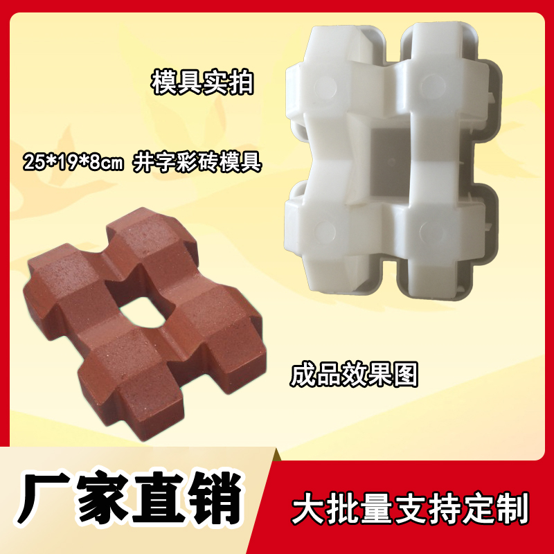 加厚型井字砖塑料模具规格25x19x8植草砖 停车场地面砖井字形塑模