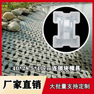 工字两孔线条连锁块塑料模具40X28.5X10水泥混凝土河道互锁护坡砼