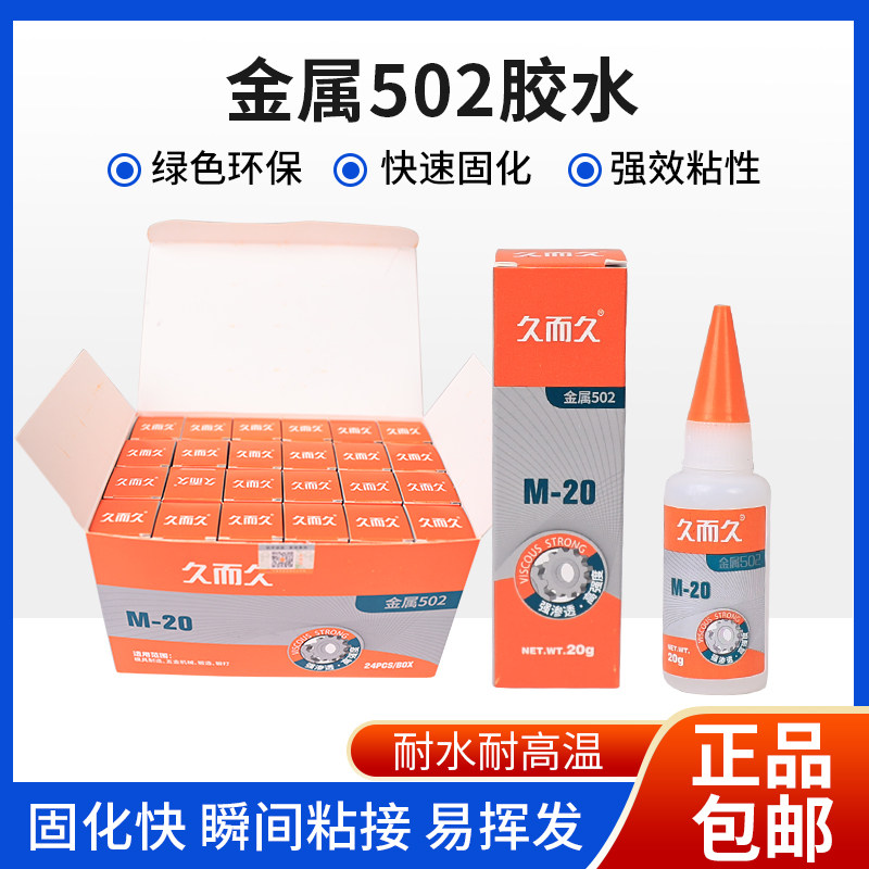 正品久而久M-20金属模具胶 502强力快干胶929CNC加工精雕机专用胶