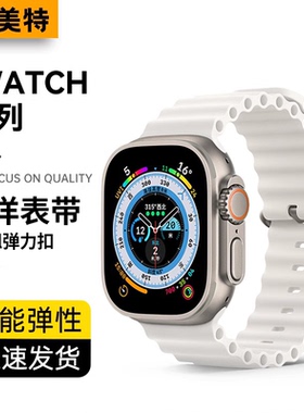 【蒙美特】适用iWatchS11苹果手表表带新款S10海洋硅胶applewatch9手表s8/7/se运动透气ultra3/2小众女高级男