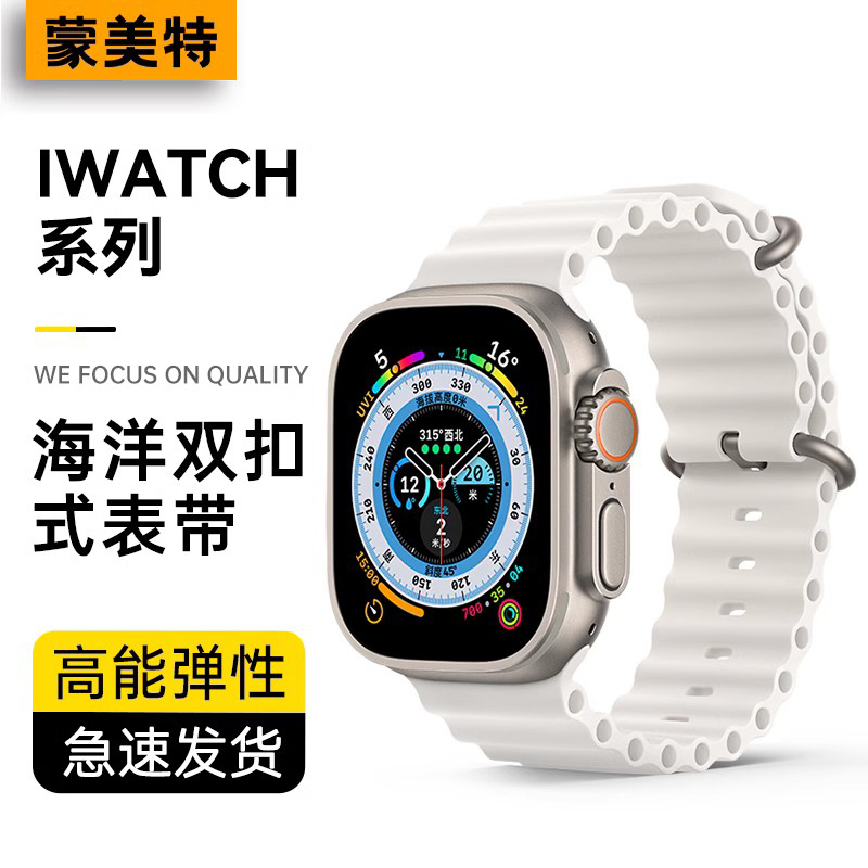 蒙美特适用AppleWatchs9海洋表带S8苹果手表ultra2新款S9硅胶iwatch夏天iphonewatch8男款S6白色7女iwach9-封面