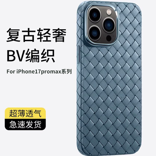 适用于iPhone17promax编织手机壳
