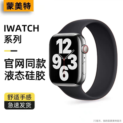 适用苹果液态硅胶iWatchs11表带