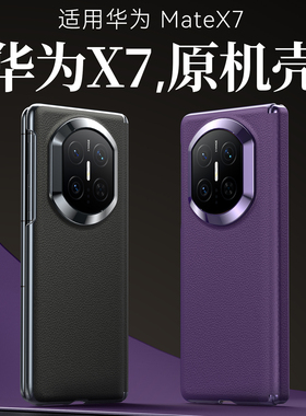 适用华为mteX7新款手机壳全包中轴保护高端折叠典藏版超薄真皮防摔磁吸X7外壳男商务mate高级感防指纹防手汗