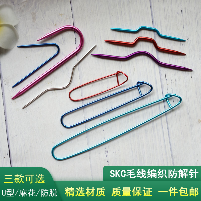 SKC麻花针U型记号扣编织工具小别扣记号别针防解别扣毛线缝合针