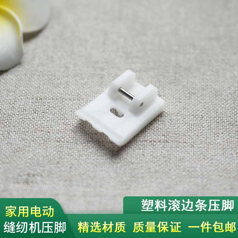 缝纫机塑料滚边条压脚