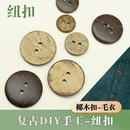 天然椰子扣复古diy手工衬衫纽扣衣服裤子木扣子椰木钮扣服装配件 - 封面