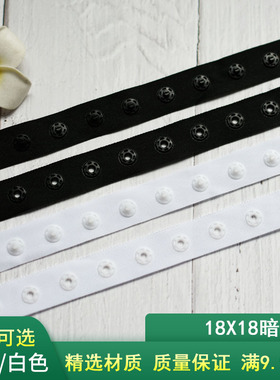 18X18黑白色暗扣带贴扣带按扣带婴儿子母扣公母扣黑白色塑料扣子