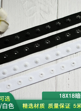 18X18贴扣带按扣带白色黑色子母扣塑料摁扣婴儿啪扣带宝宝暗扣带