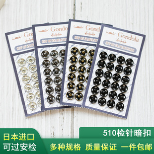 日本进口Gondola510金属暗扣隐形衣服子母按扣扣子摁扣配件过检针