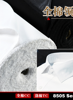 8505领衬全棉涤棉衬TCCC涤棉衬领硬衬有纺衬粘合衬软中硬系列硬衬