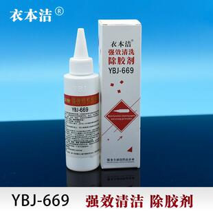 衣本洁669衣服除胶剂不伤衣物印花logo清洗强力去胶水溶胶解胶印