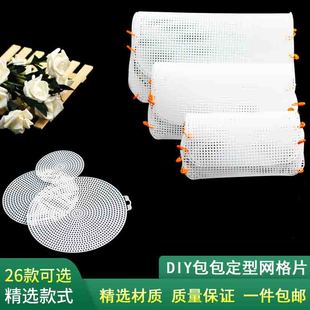 手工diy包包定型网片布条线空心塑料片定型网格钩包编织辅料配件