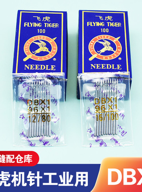 飞虎缝纫机针DB×1电动工业用锁边针家用脚踏老式电动配件14/16号