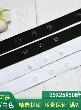 25X25X50贴扣带按扣带宝宝暗扣带黑白色塑料扣子DIY手工服装辅料