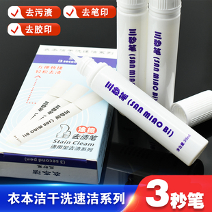 衣本洁三秒笔去渍笔干洗剂去除高温笔反色去污渍胶印清洁剂缝纫机