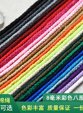 8mm八股彩色棉绳子DIY手工编织绳裤带棉线编制挂毯手链10m米挂绳