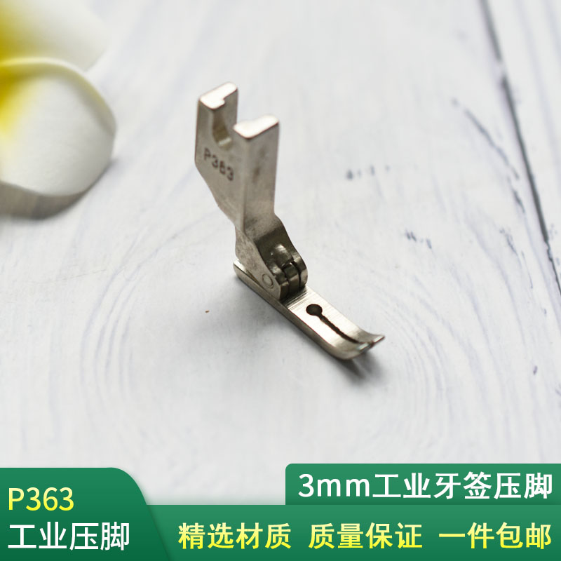 工业缝纫机3mm牙签压脚P363