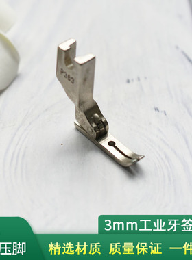 工业平缝机配件 平车装拉链 牙签压脚 0.3窄压脚 P363全钢压脚