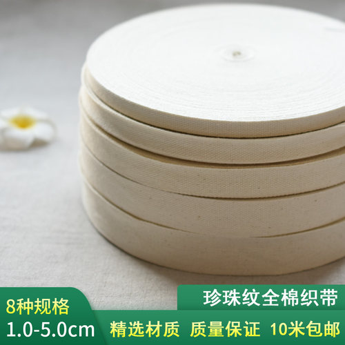 纯棉织带珍珠纹棉带本白色背包带