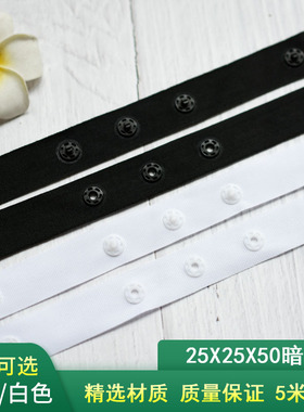 25X25X50贴扣带按扣带宝宝暗扣带黑白色塑料扣子DIY手工服装辅料