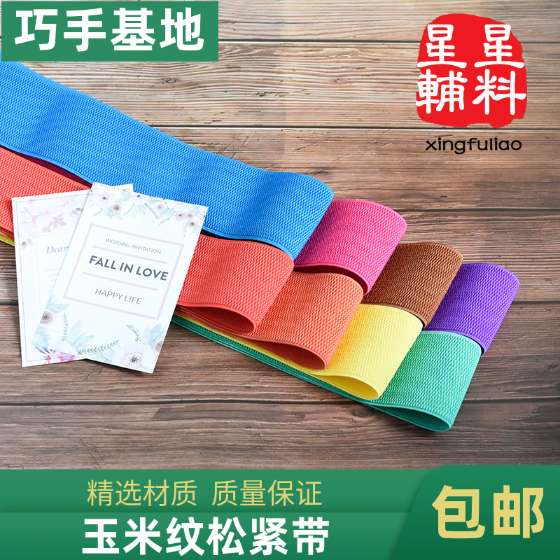7.5cm彩色玉米纹松紧带宽加厚弹力橡皮筋黑色扁腰封白色服装辅料