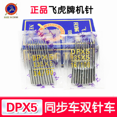 飞虎平车/家用缝纫机针9-21号