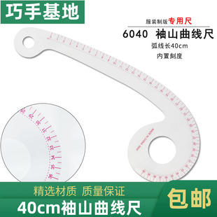 6040多功能40cm制图弧线版尺6字尺逗号尺弧线尺服装打板6字型尺子