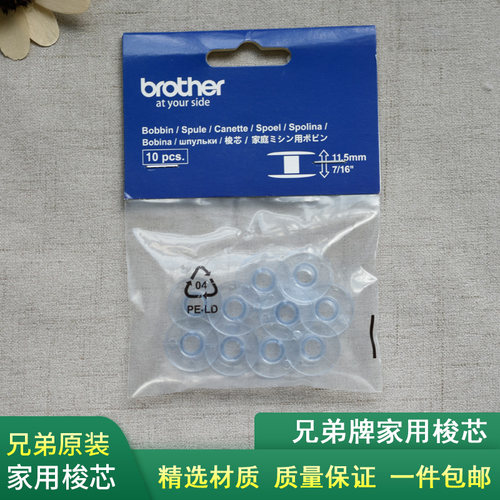 日本兄弟牌家用缝纫机梭芯